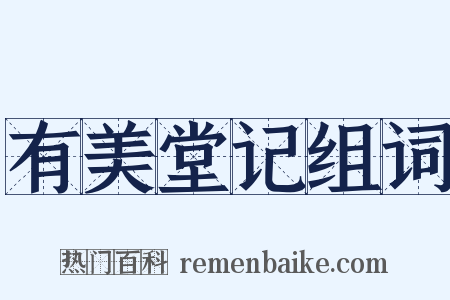 有美堂记组词是什么意思的图片